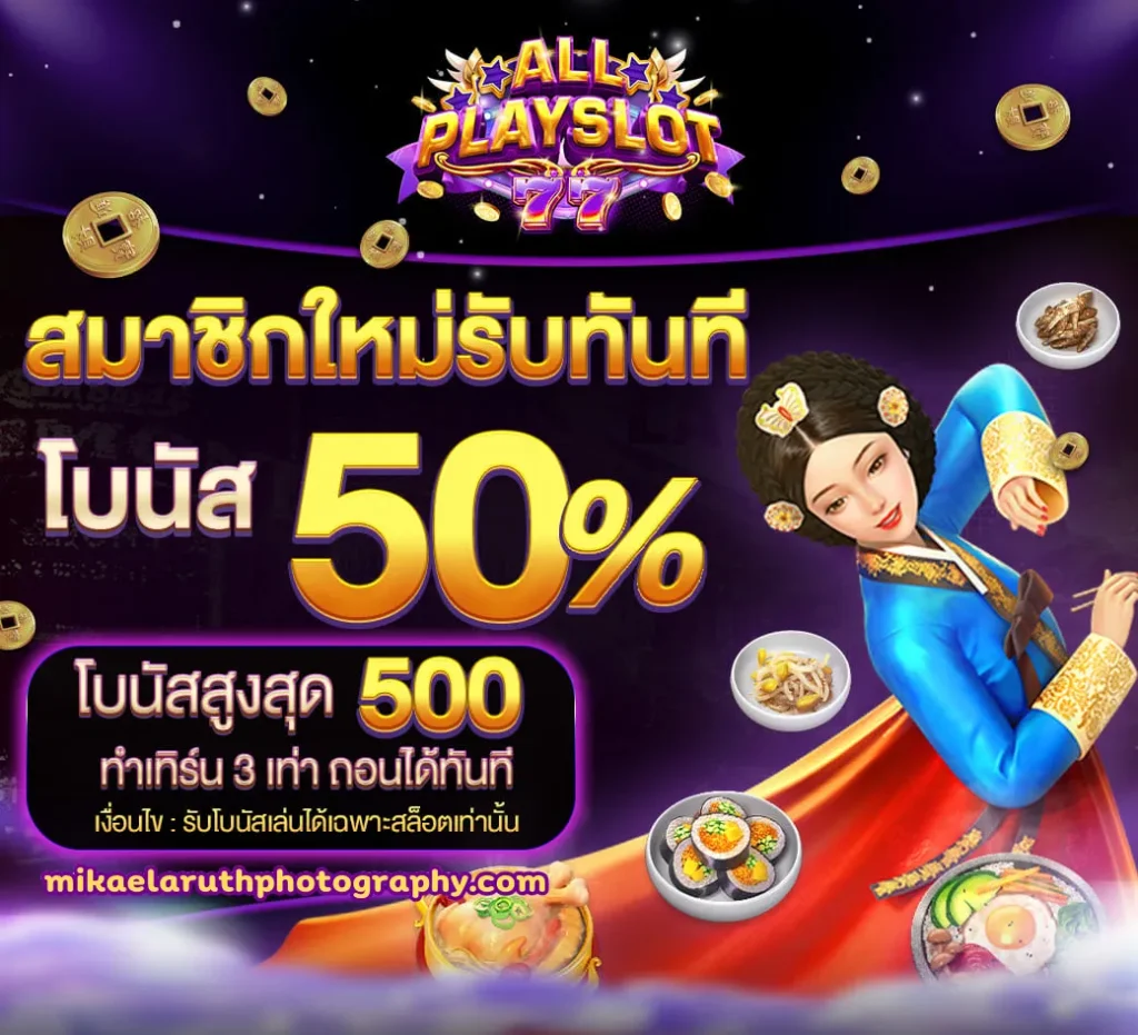 ALLPLAYSLOT-77 ฝากถอน